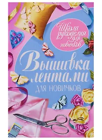 Купить Вышивка лентами для новичков — Фото №1