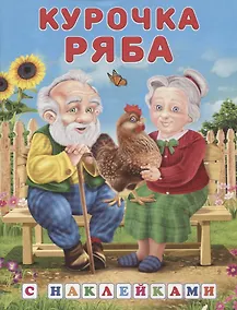 Купить Книжки с наклейками. Курочка Ряба — Фото №1