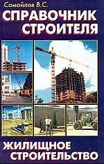 Купить Справочник строителя. Жилищное строительство — Фото №1