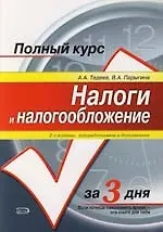 Купить Налоги и налогообложение: Учебное пособие. 2-е изд. — Фото №1