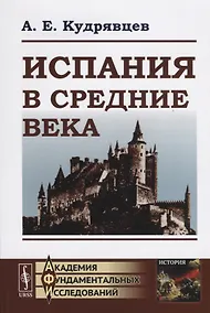 Купить Испания в Средние века — Фото №1