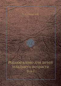 Купить Родное слово для детей младшего возраста. том 2 — Фото №1