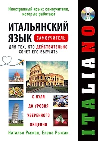Купить Итальянский язык. Самоучитель для тех, кто действительно хочет его выучить +компакт-диск MP3 — Фото №1