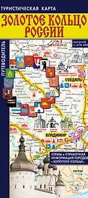 Купить Золотое кольцо России. Туристическая карта. Путеводитель по городам "Золотого кольца" — Фото №1
