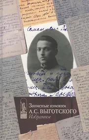 Купить Записные книжки Л.С. Выготского Избранное — Фото №1