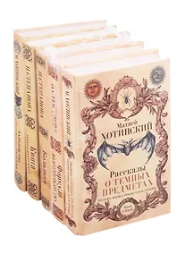 Купить Магия и жизнь: Формула долгожительства. Книга городского мага. Большая книга сновидца. Рассказы о темных предметах колдунах ведьмах обманах чувств суевериях. Чародейство и таинственные явления (комплект из 5 книг) — Фото №1