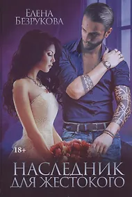 Купить Наследник для жестокого — Фото №1