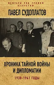 Купить Хроника тайной войны и дипломатии. 1938-1941 годы — Фото №1