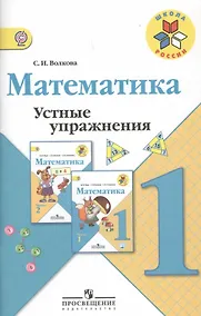 Купить Математика. 1 класс. Устные упражнения — Фото №1