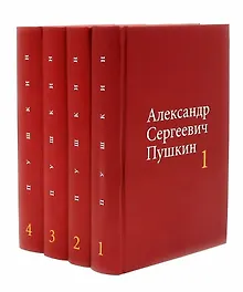 Купить Александр Сергеевич Пушкин. Собрание сочинений в 4-х томах (комплект из 4-х книг) — Фото №1