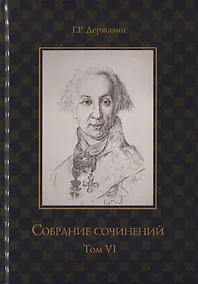 Купить Собрание сочинений в 10 т. Т. 6. Стихотворения 1806–1808 гг. Из воспоминаний о Г.Р. Державине — Фото №1