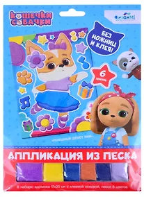 Купить Кошечки-Собачки. Аппликация из песка. Балетные па. Арт. 06302 — Фото №1
