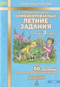 Купить Комбинированные летние задания за курс 3 класса. 50 занятий по русскому языку и математике — Фото №1