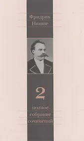 Купить Полное собрание сочинений: В 13 томах / Т.2 : Человеческое, слишком человеческое — Фото №1