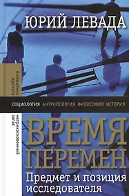 Купить Время перемен: Предмет и позиция исследователя — Фото №1