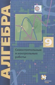 Купить Алгебра. 9 класс. Самостоятельные и контрольные работы: пособие для учащихся общеобразовательных организаций — Фото №1