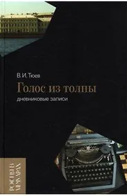 Купить Голос из толпы. Дневниковые записи — Фото №1
