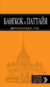Купить Бангкок и Паттайя: путеводитель + карта / 2-е изд., испр. и доп. — Фото №1