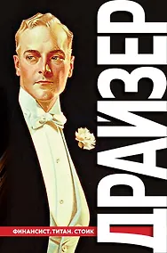 Купить Финансист. Титан. Стоик. "Трилогия желания" в одном томе — Фото №1