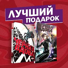 Купить Подарочный комплект комиксов "Чёрная Вдова. Две истории, одна лучше другой" — Фото №1