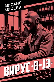 Купить Вирус «В-13» — Фото №1