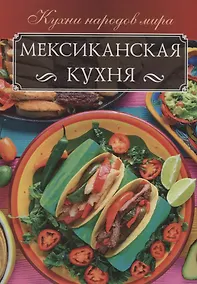Купить Мексиканская кухня — Фото №1