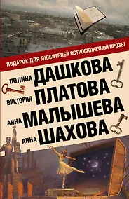 Купить Подарок для ценителей остросюжетной прозы (Комплект из 4 книг) — Фото №1