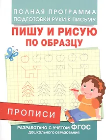 Купить Прописи. Пишу и рисую по образцу — Фото №1