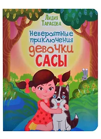 Купить Невероятные приключения девочки Сасы — Фото №1