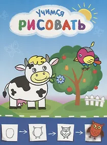 Купить Рисую с коровкой. Учимся рисовать мир вокруг себя. Цветная печать — Фото №1