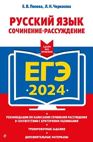 Купить ЕГЭ-2024. Русский язык. Сочинение-рассуждение — Фото №1