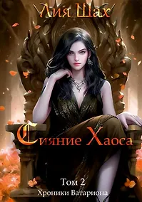 Купить Сияние Хаоса. Том 2. Хроники Ватариона — Фото №1