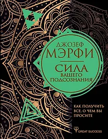 Купить Сила вашего подсознания. Как получить все, о чем вы просите — Фото №1