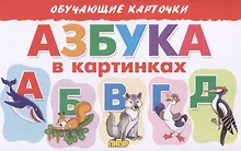 Купить Обучающие карточки "Азбука в картинках" — Фото №1