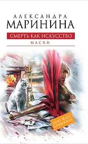 Купить Смерть как искусство. Кн.первая : Маски : роман — Фото №1