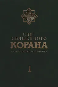 Купить Свет Священного Корана: Разъяснения и толкования. Том I. — Фото №1