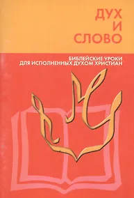 Купить Дух и слово. Библейские уроки для исполненных духом христиан — Фото №1