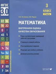 Купить Математика. Внутренняя оценка качества образования. 3 класс. В 2 частях. Часть 2 — Фото №1