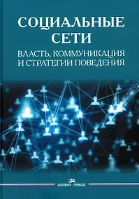 Купить Социальные сети: Власть, коммуникация и стратегии поведения — Фото №1