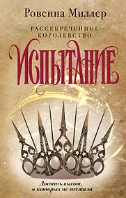 Купить Рассекреченное королевство. Книга вторая. Испытание — Фото №1