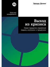 Купить Выход из кризиса: Новая парадигма управления людьми, системами и процессами — Фото №1
