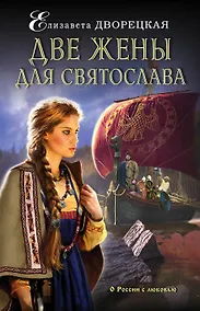 Купить Две жены для Святослава: роман — Фото №1