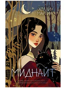 Купить Миднайт — Фото №1