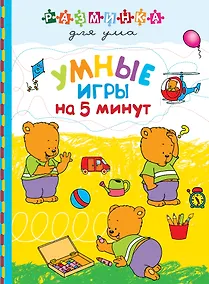 Купить Умные игры на 5 минут — Фото №1