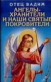 Купить Ангелы-хранители и наши святые покровители — Фото №1