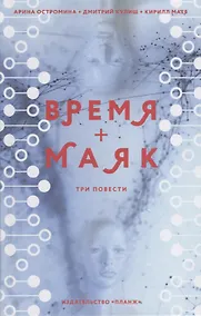 Купить Время + Маяк. Три повести — Фото №1