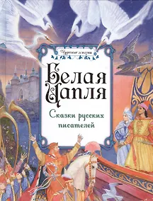 Купить Белая цапля. Сказки русских писателей — Фото №1