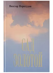 Купить Сад золотой (Перегудов) — Фото №1