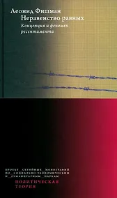 Купить Неравенство равных. Концепция и феномен ресентимента — Фото №1