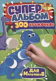 Купить 300 КРУЖОЧКОВ. ДЛЯ МАЛЬЧИКОВ — Фото №1